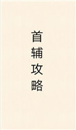 首辅攻略（重生）